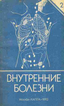 Книга Смирнов А.Н. Внутренние болезни в 2 томах Комплект из двух книг, 11-4698, Баград.рф